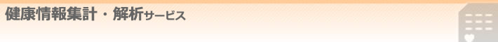 健康情報集計・解析サービス