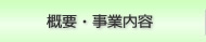 概要・事業内容