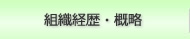 組織経歴・概略