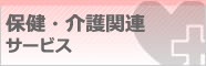 保険・介護関連サービス