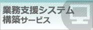 業務支援システム構築サービス