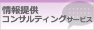 情報提供コンサルティングサービス