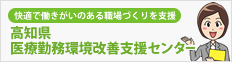 高知県医療勤務環境改善支援センター