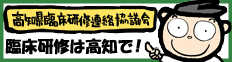 高知県臨床研修連絡協議会