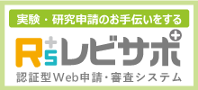 認証型web申請・審査システム「レビサポ」は、実験･研究申請のお手伝いをします