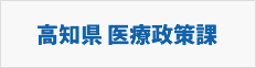 高知県　医療政策課