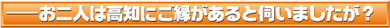 お二人は高知にご縁があると伺いましたが？