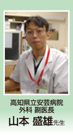 高知県立安芸病院　外科 副医長　山本 盛雄先生