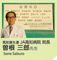先生プロフィール：高知厚生連 JA高知病院 院長　曽根三郎 先生（Sone Saburo）