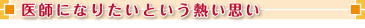 医師になりたいという熱い思い