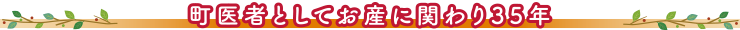 町医者としてお産に関わり35年