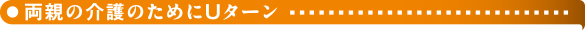 両親の介護のためにUターン