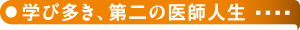学び多き、第二の医師人生